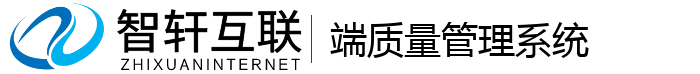 端质量管理系统